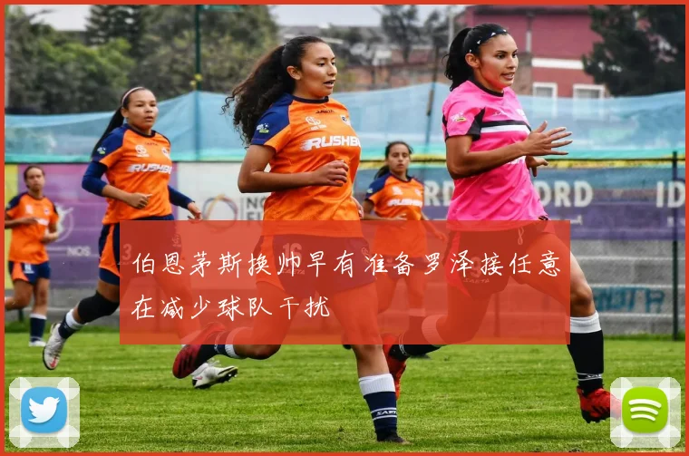伯恩茅斯换帅早有准备罗泽接任意在减少球队干扰