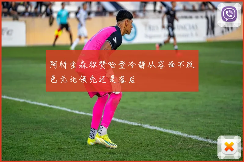 阿特金森称赞哈登冷静从容面不改色无论领先还是落后