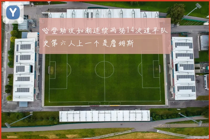 哈登助攻如潮连续两场14次追平队史第六人上一个是詹姆斯