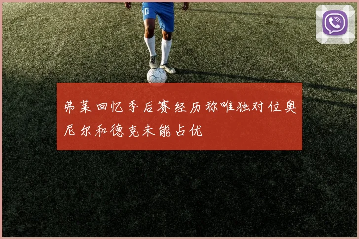 弗莱回忆季后赛经历称唯独对位奥尼尔和德克未能占优